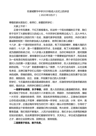 最新讲话系列第5724期在诸城繁华中学2020级成人仪式上的讲话