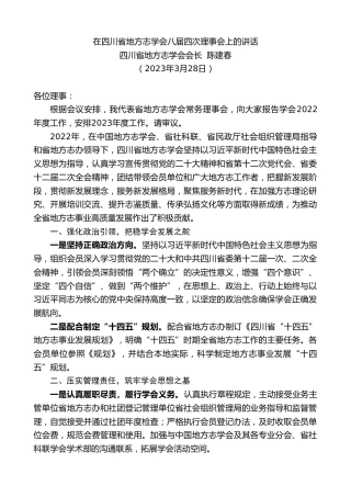 最新讲话系列第5726期四川省地方志学会会长陈建春：在四川省地方志学会八届四次理事会上的讲话