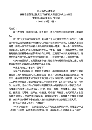 最新讲话系列第5727期中能煤田公司董事长党亚明：在崔增增获得全国煤炭行业技能大赛授奖仪式上的讲话