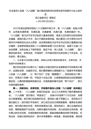 最新讲话系列第5728期浙江省委书记易炼红：在全省深入实施“八八战略”强力推进创新深化改革攻坚开放提升大会上的讲话