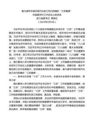 最新讲话系列第5729期浙江省委书记易炼红：在省委农村工作会议上的讲话
