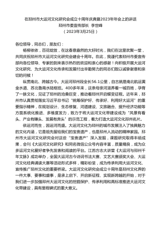 最新讲话系列第5730期邳州市委宣传部长李世峰：在邳州市大运河文化研究会成立十周年庆典暨2023年年会上的讲话