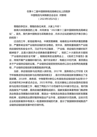 最新讲话系列第5731期中国物流与采购联合会会长何黎明：在第十二届中国钢铁物流高峰论坛上的致辞
