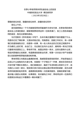 最新讲话系列第5732期中南财经政法大学傅泊森同学：在季小琴老师荣休师生座谈会上的发言