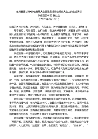 最新讲话系列第5733期崇信县委书记张拴会：在第五届甘肃崇信发展大会暨强县域行动招商大会上的主旨演讲