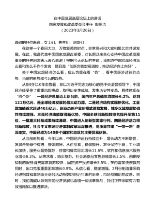 最新讲话系列第5734期国家发展和改革委员会主任郑栅洁：在中国发展高层论坛上的讲话