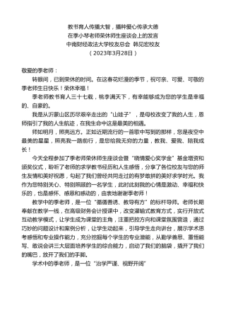 最新讲话系列第5735期中南财经政法大学校友总会韩见宏校友：在季小琴老师荣休师生座谈会上的发言