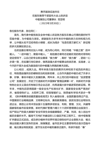 最新讲话系列第5736期中能煤田公司董事长党亚明：在股东推荐干部宣布大会上的讲话