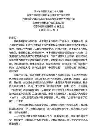 最新讲话系列第5737期哈密市检察院副检察长张金宝：在全市检察长工作会议上的讲话