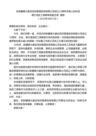最新讲话系列第5738期喀什地区工商联常务副主席胥刚：在新疆喀大建设项目管理咨询有限公司成立10周年庆典上的讲话