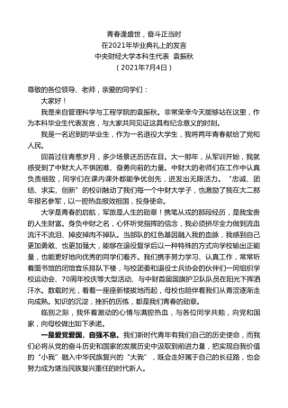最新讲话系列第5739期中央财经大学本科生代表袁振秋：在2021年毕业典礼上的发言