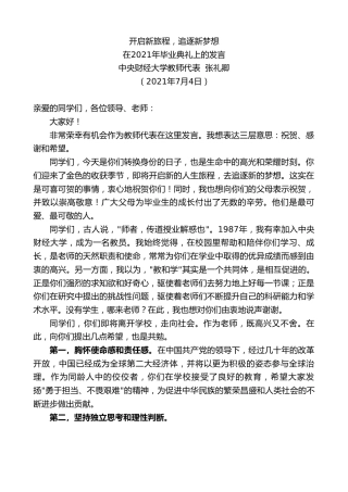 最新讲话系列第5740期中央财经大学教师代表张礼卿：在2021年毕业典礼上的发言