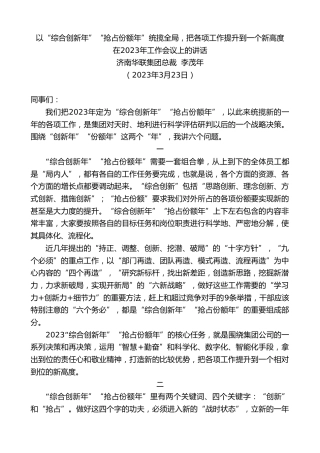 最新讲话系列第5741期济南华联集团总裁李茂年：在2023年工作会议上的讲话