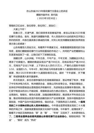 最新讲话系列第5742期醴陵市副市长陈代陆：在山东省2023年烟花爆竹交易会上的讲话