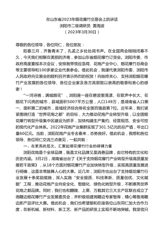 最新讲话系列第5743期浏阳市二级调研员黄海波：在山东省2023年烟花爆竹交易会上的讲话
