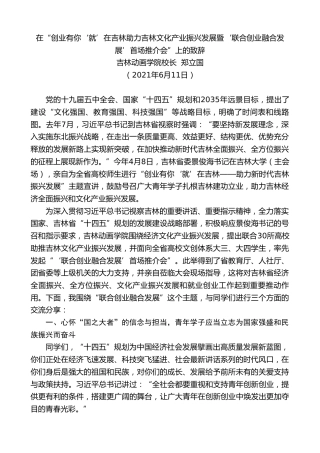 最新讲话系列第5744期吉林动画学院校长郑立国：在“创业有你‘就’在吉林助力吉林文化产业振兴发展暨‘联合创业融合发展’首场推介会”上的致辞