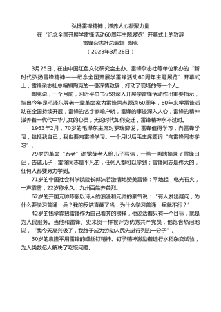 最新讲话系列第5745期雷锋杂志社总编辑陶克：在“纪念全国开展学雷锋活动60周年主题展览”开幕式上的致辞
