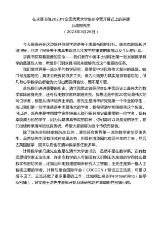 最新讲话系列第5747期丘成桐先生：在求真书院2023年全国优秀大学生冬令营开幕式上的讲话