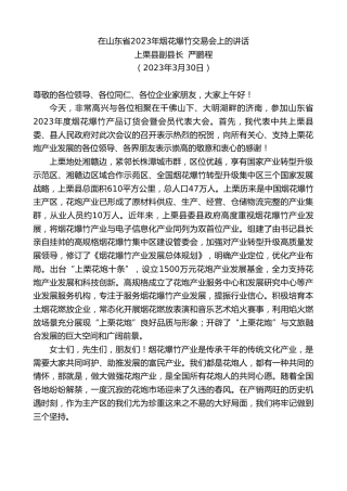 最新讲话系列第5748期上栗县副县长严鹏程：在山东省2023年烟花爆竹交易会上的讲话