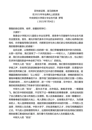 最新讲话系列第5749期中央财经大学硕士毕业生代表罗雨：在2021年毕业典礼上的发言