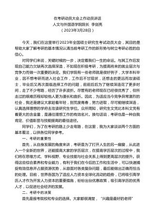 最新讲话系列第5750期人文与外国语学院院长李剑亮：在考研动员大会上作动员讲话