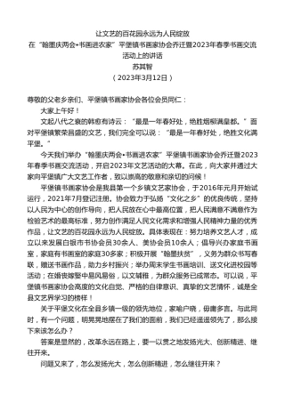 最新讲话系列第5751期苏其智：在“翰墨庆两会书画进农家”平堡镇书画家协会乔迁暨2023年春季书画交流活动上的讲话