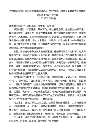 最新讲话系列第5752期铜仁市委书记李作勋：在第四届梵净山国际天然饮用水博览会2023梵净山抹茶大会开幕式上的致辞