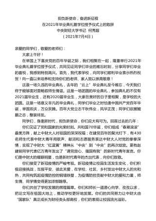 最新讲话系列第5753期中央财经大学书记何秀超：在2021年毕业典礼暨学位授予仪式上的致辞