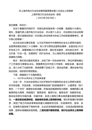 最新讲话系列第5754期上海市电力行业协会会长梁旭：在上海市电力行业协会第四届理事会第八次会议上的致辞