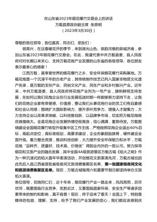最新讲话系列第5755期万载县原政协副主席张鼎明：在山东省2023年烟花爆竹交易会上的讲话