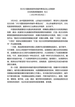 最新讲话系列第5756期文化和旅游部副部长杜江：在2023国际旅游休闲城市青岛论坛上的致辞