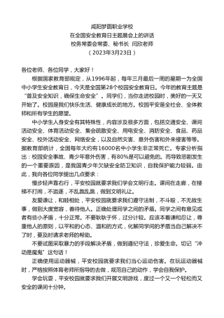 最新讲话系列第5757期校务常委会秘书长闫欣老师：在全国安全教育日主题晨会上的讲话