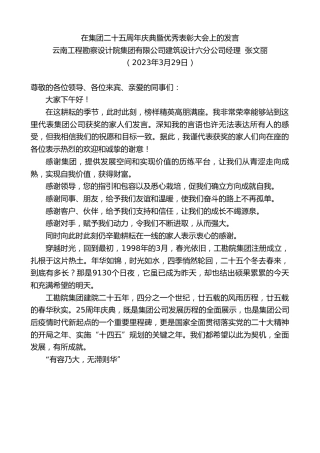 最新讲话系列第5758期云南工程勘察设计院集团有限公司建筑设计六分公司经理张文丽：在集团二十五周年庆典暨优秀表彰大会上的发言