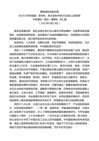 最新讲话系列第5759期中材国际（南京）董事长刘仁越：在2023年新能源、新材料、新水泥技术研讨交流会上的致辞