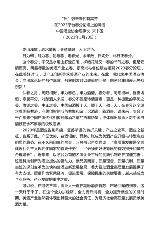 最新讲话系列第5760期中国酒业协会理事长宋书玉：在2023茅台春分论坛上的讲话