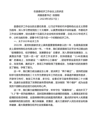 最新讲话系列第5761期闻喜县委书记段慧刚：在县委经济工作会议上的讲话