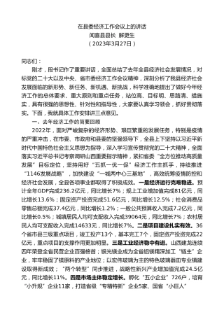 最新讲话系列第5762期闻喜县县长解更生：在县委经济工作会议上的讲话