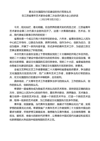 最新讲话系列第5763期在江苏省青年艺术家协会第二次会员代表大会上的讲话