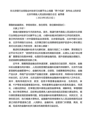 最新讲话系列第5764期北京市高级人民法院诉服办主任崔秀春：在北京银行业保险业纠纷多元化解平台上线暨“两个机制”发布会上的讲话
