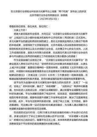 最新讲话系列第5765期北京市银行业协会专职副会长徐英晓：在北京银行业保险业纠纷多元化解平台上线暨“两个机制”发布会上的讲话