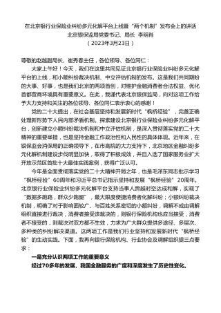 最新讲话系列第5766期北京银保监局局长李明肖：在北京银行业保险业纠纷多元化解平台上线暨“两个机制”发布会上的讲话