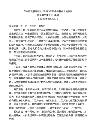 最新讲话系列第5767期国务委员兼外长秦刚：在中国发展高层论坛2023年年会午餐会上的演讲