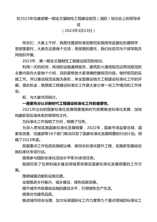 最新讲话系列第5768期在2023年住建部第一期全文强制性工程建设规范（消防）培训会上的领导讲话
