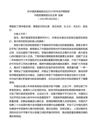 最新讲话系列第5769期中国发展高层论坛主席陆昊：在中国发展高层论坛2023年年会开幕致辞