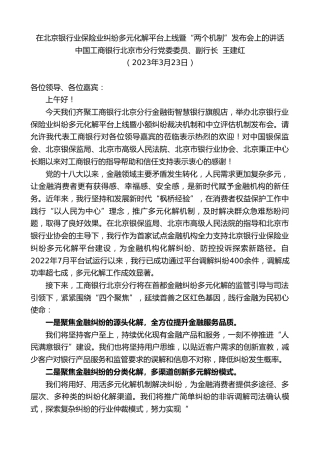最新讲话系列第5771期中国工商银行北京市分行副行长王建红：在北京银行业保险业纠纷多元化解平台上线暨“两个机制”发布会上的讲话