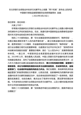 最新讲话系列第5772期中国银行保险监督管理委员会消保局副局长赵越：在北京银行业保险业纠纷多元化解平台上线暨“两个机制”发布会上的讲话