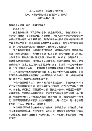 最新讲话系列第5773期北京大学南宁附属实验学校党委书记瞿东波：在2023年第十五届体育节上的致辞