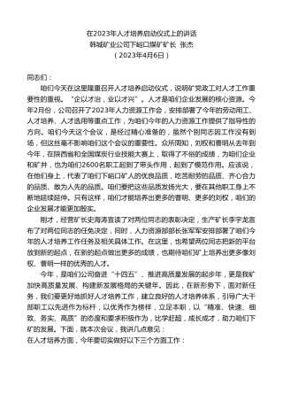 最新讲话系列第5775期韩城矿业公司下峪口煤矿矿长张杰：在2023年人才培养启动仪式上的讲话