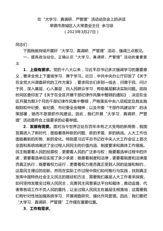 最新讲话系列第5778期常德市鼎城区人大常委会主任余习琼：在“大学习、真调研、严管理”活动动员会上的讲话