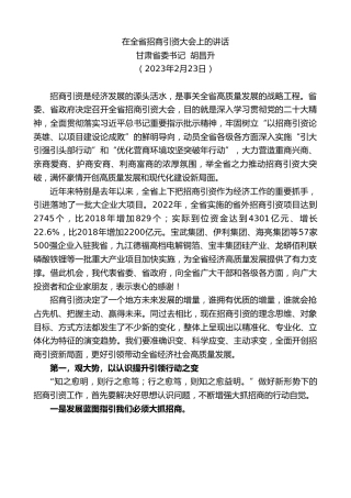 最新讲话系列第5779期甘肃省委书记胡昌升：在全省招商引资大会上的讲话